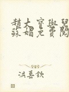 赵大宝与儿媳妇苏媚免费阅读小说