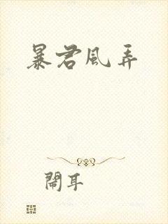暴君风弄