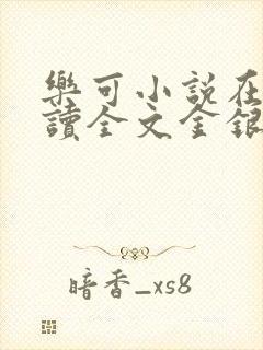 乐可小说在线阅读全文金银花露