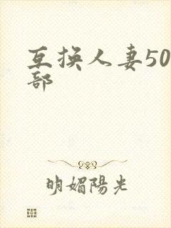 互换人妻500部