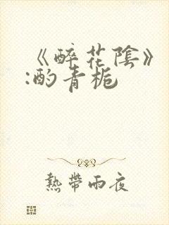 《醉花阴》作者:酌青栀