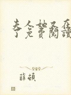 夫人她又在虐渣了免费阅读全文封面