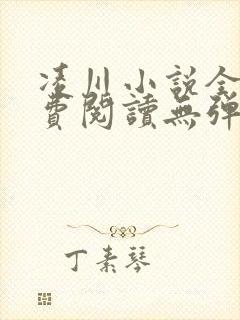 凌川小说全文免费阅读无弹窗
