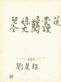儿媳妇贵莲小说全文阅读
