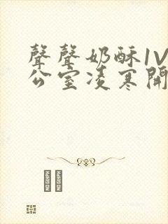 声声奶酥1V办公室凌寒开视频封面