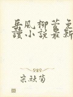 岳风柳萱免费阅读小说最新封面