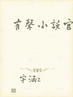 有声小说官途