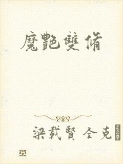 魔艳双修封面