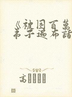 《被困百万年:弟子遍布诸天万界》