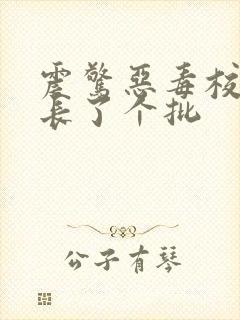 震惊恶毒校霸竟长了个批
