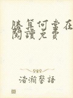 胜算何常在全文阅读免费封面