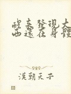 醒来发现大的东西还在身体里