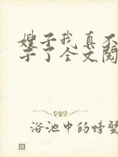 嫂子我真不是傻子了全文阅读无删减