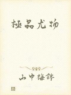极品尤物