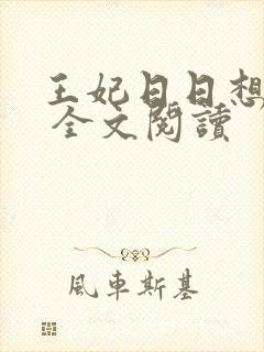 王妃日日想和离 全文阅读