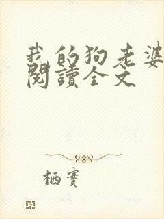 我的狗老婆小说阅读全文