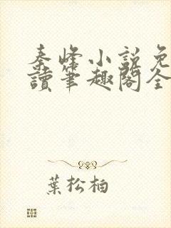 秦峰小说免费阅读笔趣阁全文封面