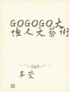 GOGOGO大但人文艺术包封面