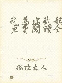 我为你藏起修罗免费阅读全文无弹窗