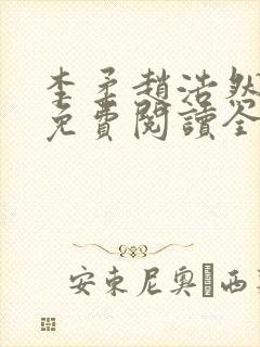 李柔赵浩然小说免费阅读全文