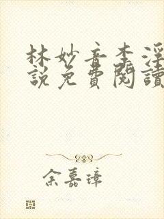 林妙音李浮生小说免费阅读