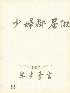 少妇邻居做爰5