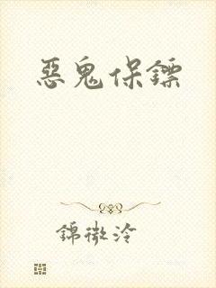 恶鬼保镖
