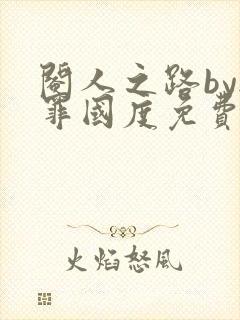 阉人之路by无罪国度免费阅读笔趣阁