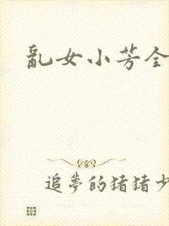 乱女小芳全集