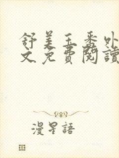 舒美玉番外篇全文免费阅读