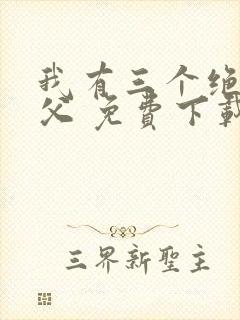 我有三个绝色师父 免费下载