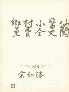 乡村小医仙秦凡免费全文阅读封面