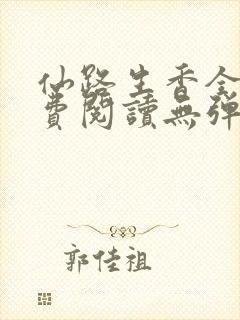 仙路生香全文免费阅读无弹窗笔趣阁