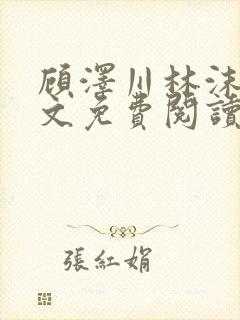 顾泽川林沫芸全文免费阅读