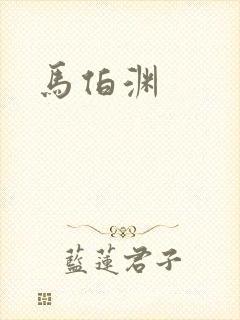 马伯渊