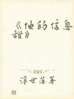 《他的信息素超甜》