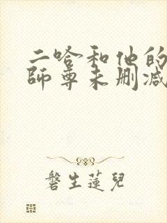 二哈和他的白猫师尊未删减版漫画