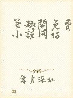 笔趣阁免费阅读小说网站