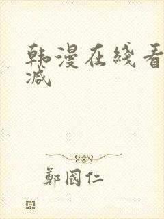 韩漫在线看无删减