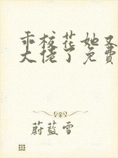 乖校花她又在哄大佬了免费阅读小说封面
