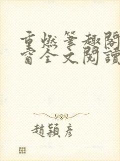 重燃笔趣阁无弹窗全文阅读