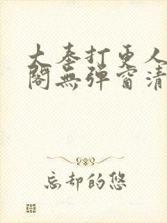 大奉打更人笔趣阁无弹窗清爽封面