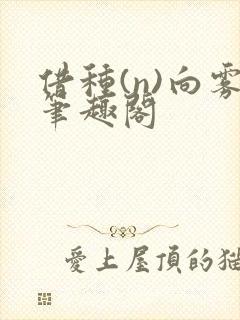 借种(n)向雾笔趣阁