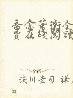 乔念萧衡全文免费在线阅读