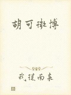 胡可微博