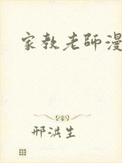 家教老师漫画