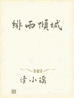 绯雨倾城