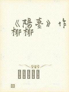 《阳台》作者:椰椰