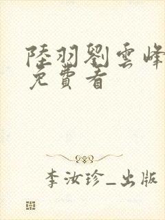 陆羽刘云峰小说免费看