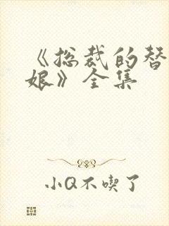 《总裁的替嫁新娘》全集